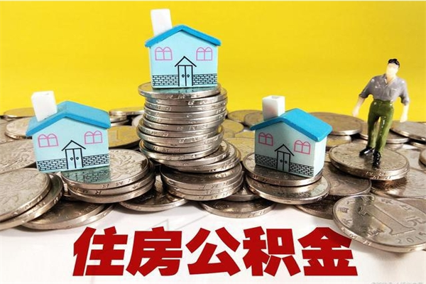 抚州辞职了如何取钱公积金（辞职了怎么把住房公积金取出来）