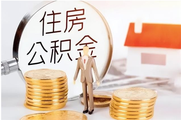 抚州离职了公积金怎么提出来（离职了公积金怎么去取）