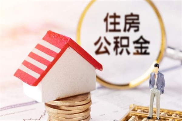 抚州房屋公积金怎么取出来（住房公积金怎么样取）