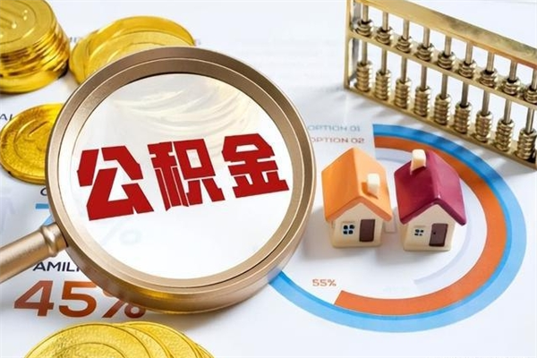 抚州个人住房在职公积金如何取（在职公积金怎么提取全部）