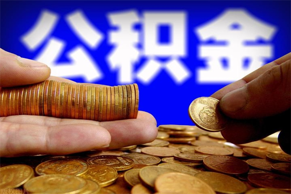 抚州离职公积金能取来不（离职公积金能提现吗）