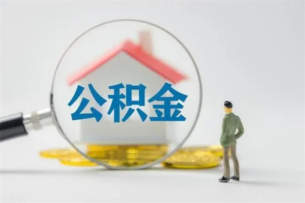 抚州多久能提公积金（多长时间能取公积金）