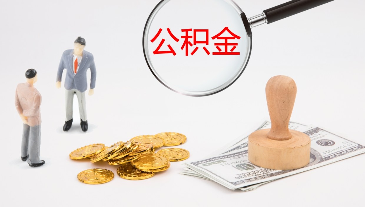 抚州如何把封存在职公积金全部取来（怎样将封存状态的公积金取出）