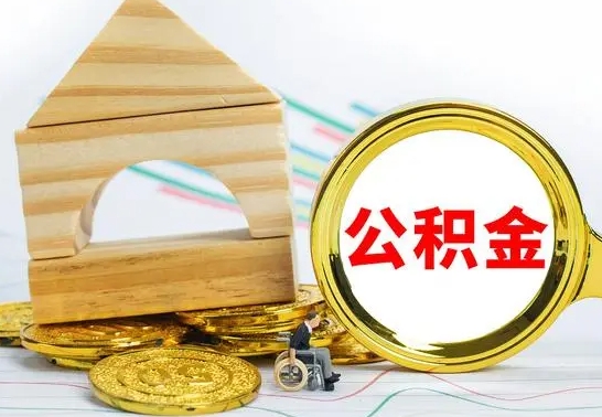 抚州公积金怎么才能全部取出来（住房公积金怎么全部取完）