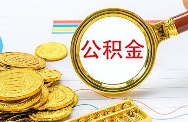 抚州离职公积金如何取（离职公积金提取步骤）