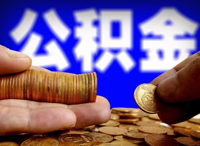 抚州辞职可以提出公积金吗（辞职能取出公积金吗）